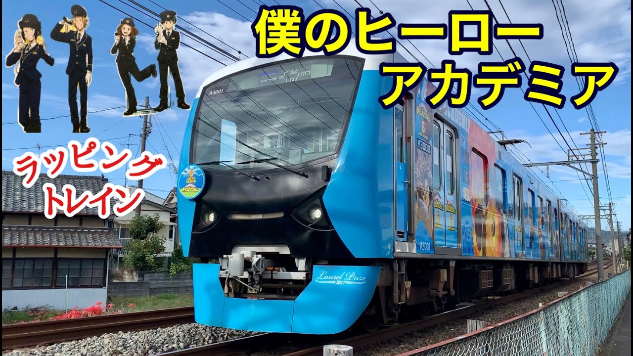 静岡鉄道】僕のヒーローアカデミア！パワーアップしたフルラッピング