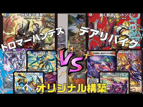 Duel Masters] A showdown between the latest trending decks! Dromar
