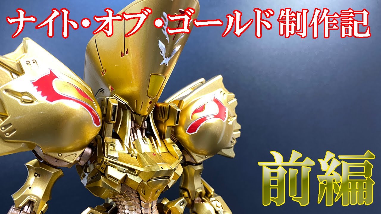 ナイト・オブ・ゴールド制作記 前編】開封～仮組～一部塗装 - YouTube