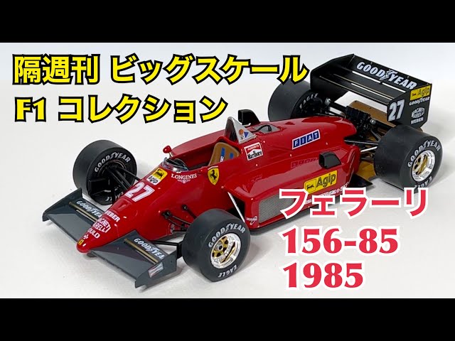 デアゴスティーニ】隔週刊 ビッグスケール F1 コレクション フェラーリ