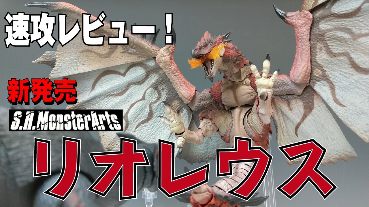 モンハン】S.H.MonsterArts リオレウス - YouTube