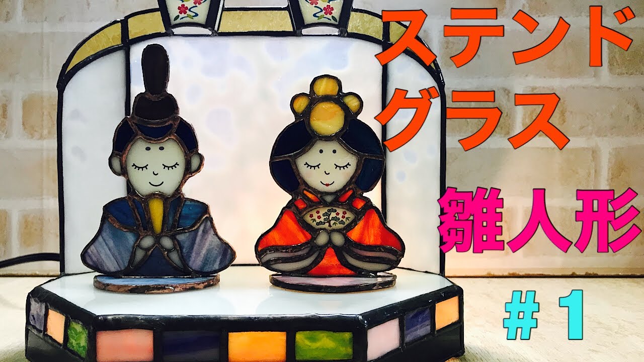 ステンドグラス】ひな人形キットの制作＃1【雛祭り】 - YouTube