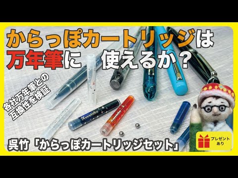 からっぽカートリッジは万年筆の自作カートリッジとして使えるか