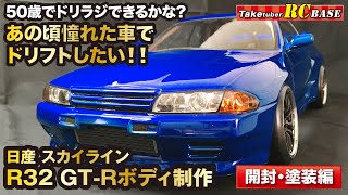 ラジコンドリフト】50歳でドリラジできるかな？ あの頃憧れた車で