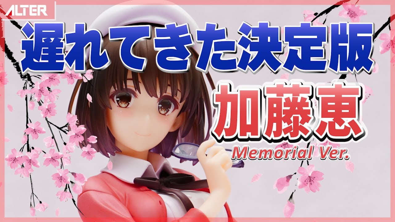 フィギュア】アルター 冴えない彼女の育てかた Fine 加藤恵 Memorial