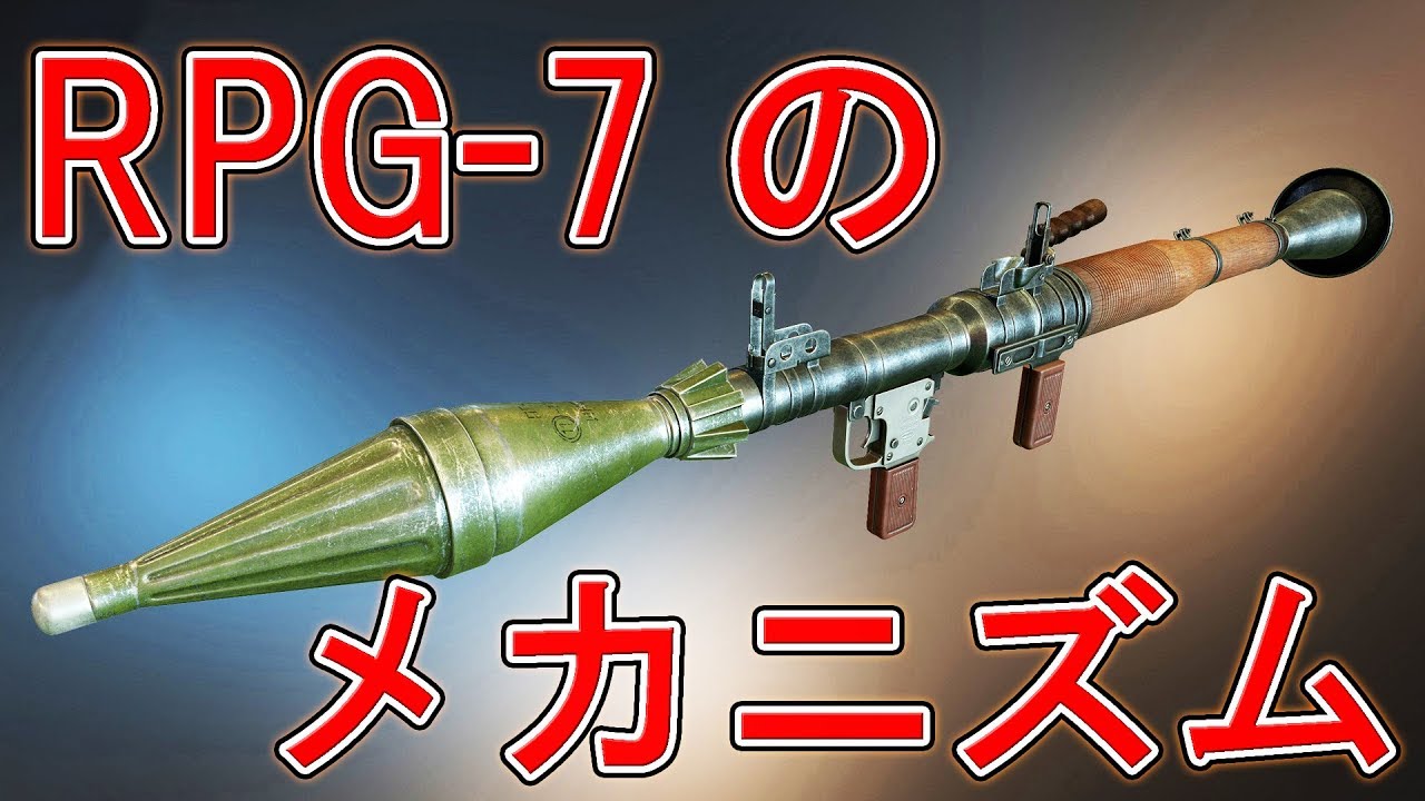 実銃解説】誰でもわかる！RPG‐7のメカニズム 世界で最も使用された対戦