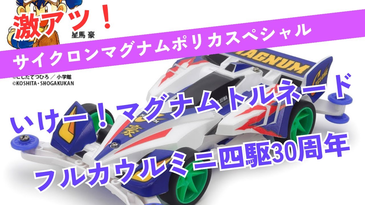 ミニ四駆】ついに来た！サイクロンマグナムポリカスペシャルフルカウル