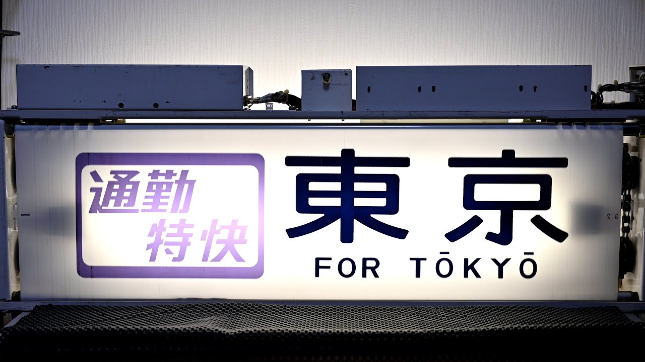 幕回し] 南武線205系 前面方向幕 回転 快速入り [方向幕] - YouTube