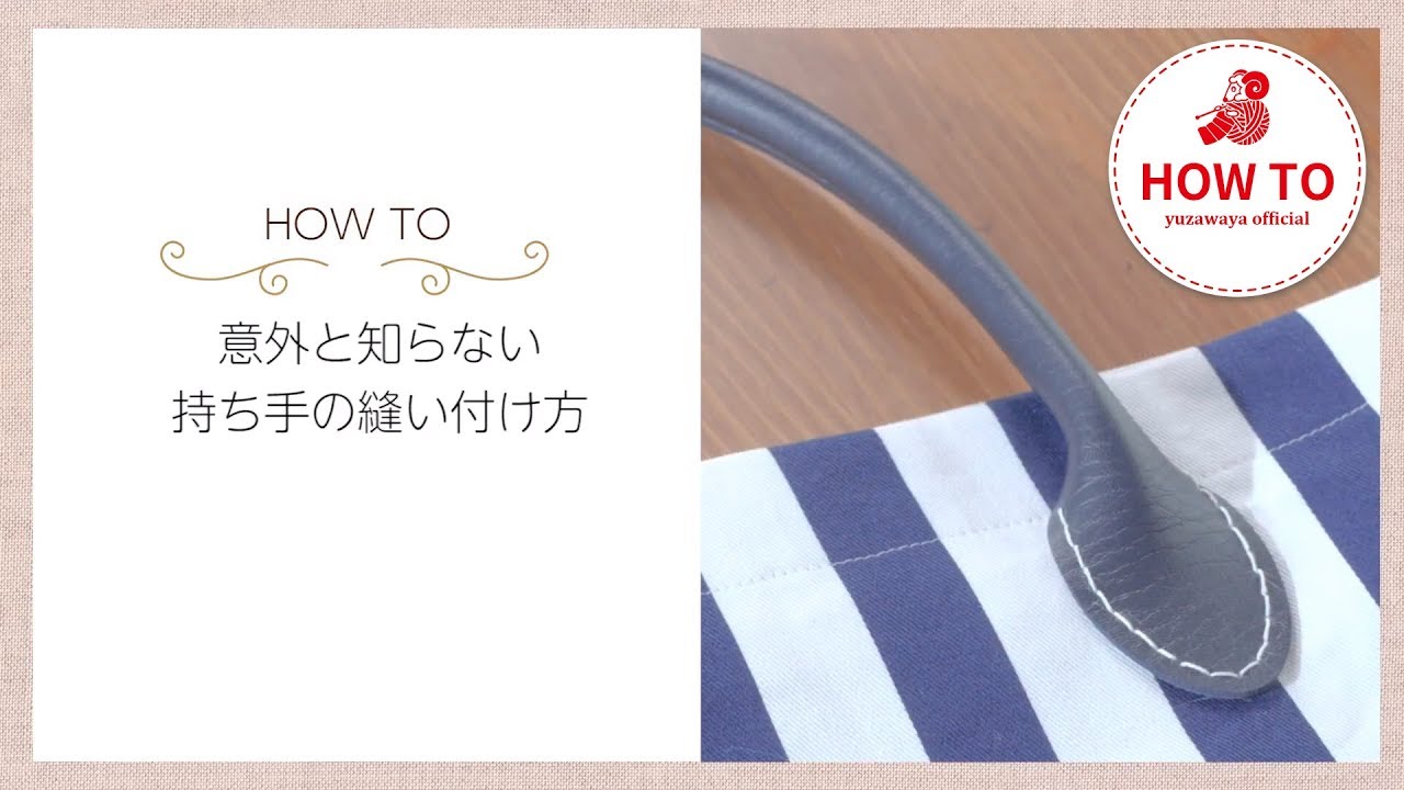 HowTo】持ち手の縫い付け方 - YouTube