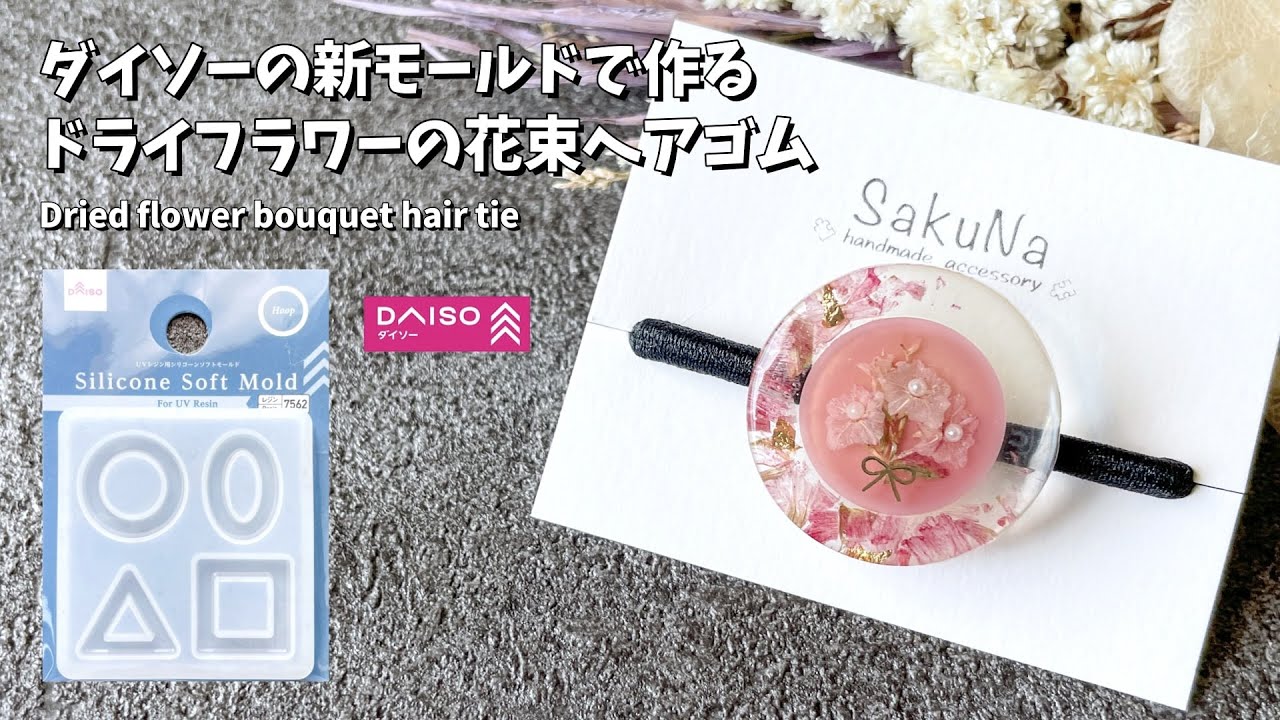 UVレジン】ダイソーの新モールドを使ったドライフラワーの花束ヘアゴム