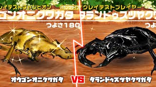 甲虫王者ムシキング - 1 VS 1 対決 - オウゴンオニクワガタ VS