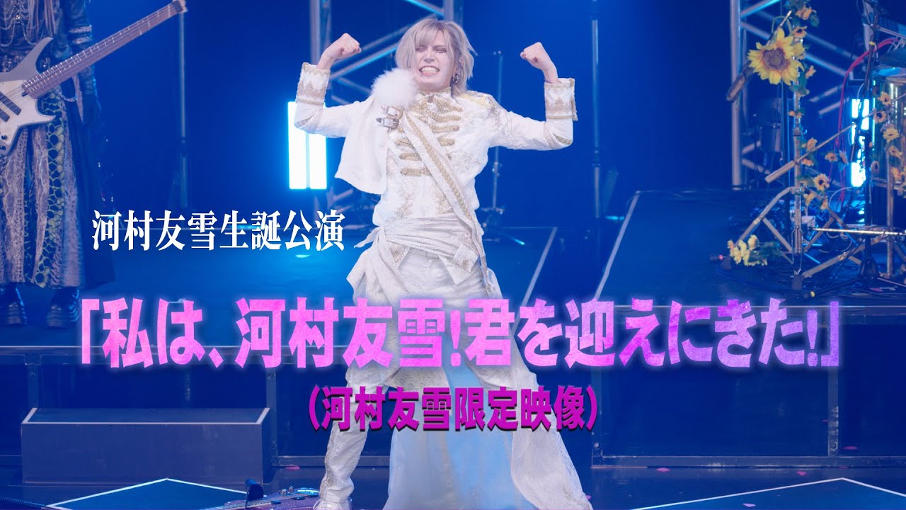 河村友雪生誕公演「私は、河村友雪！君を迎えにきた！」全編 - YouTube