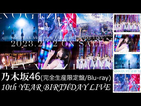 乃木坂46/10th YEAR BIRTHDAY LIVE(完全生産限定盤)【Blu-ray】 開封