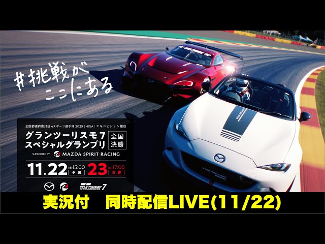 ミラー配信】予選レース：『グランツーリスモ7』スペシャルグランプリ