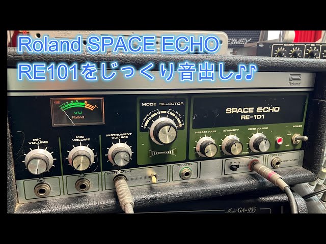Roland SPACE ECHO RE101をじっくり音出し♪♪[辺見さとしの3分間