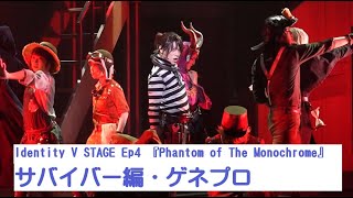 第五人格」舞台版：Identity V STAGE Ep4『Phantom of The Monochrome