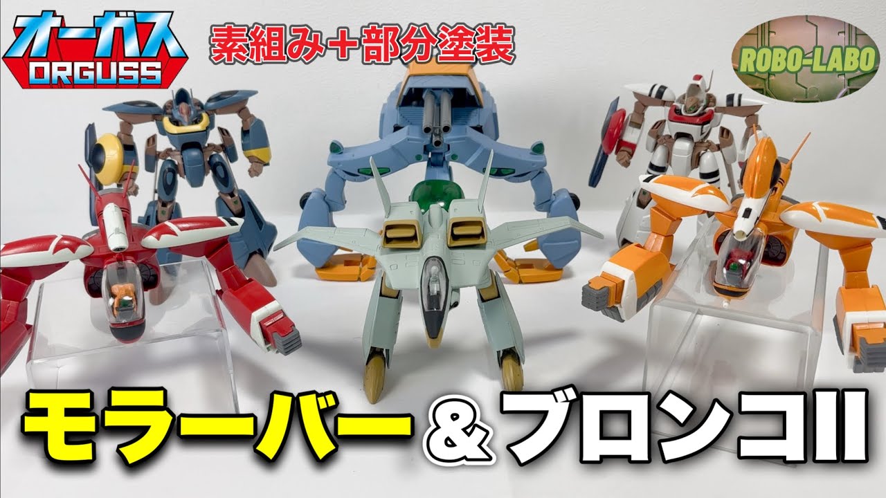 ほぼ素組みで遊ぶ】1/48スケール『ブロンコII』可変もさせてみた