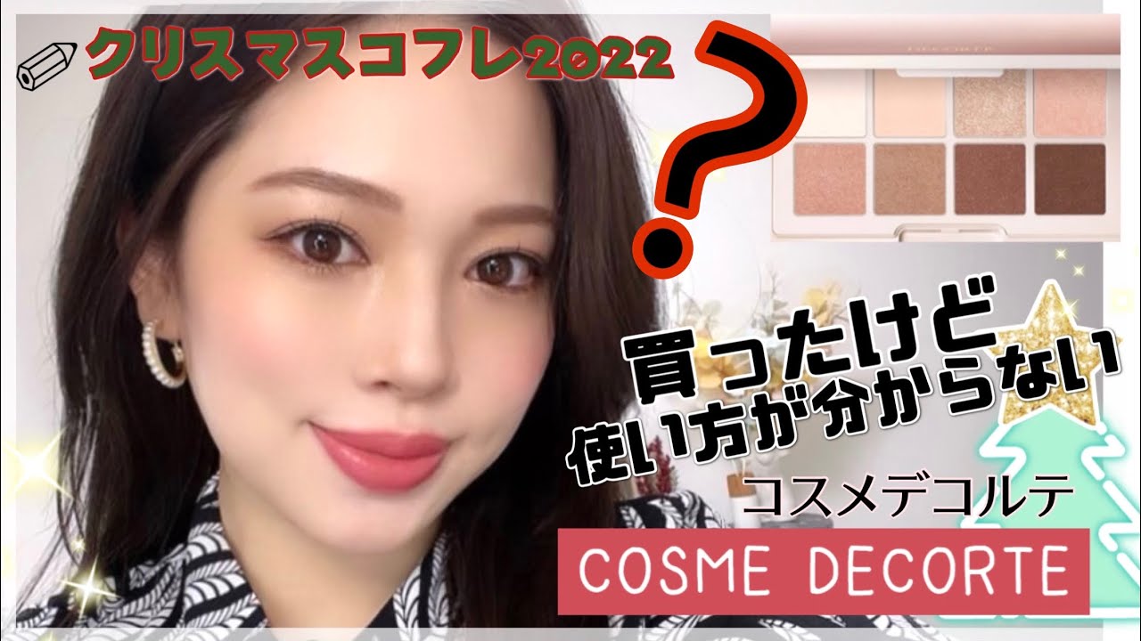 最後のクリスマスコフレメイク🎄】コスメデコルテが大人気だった理由が