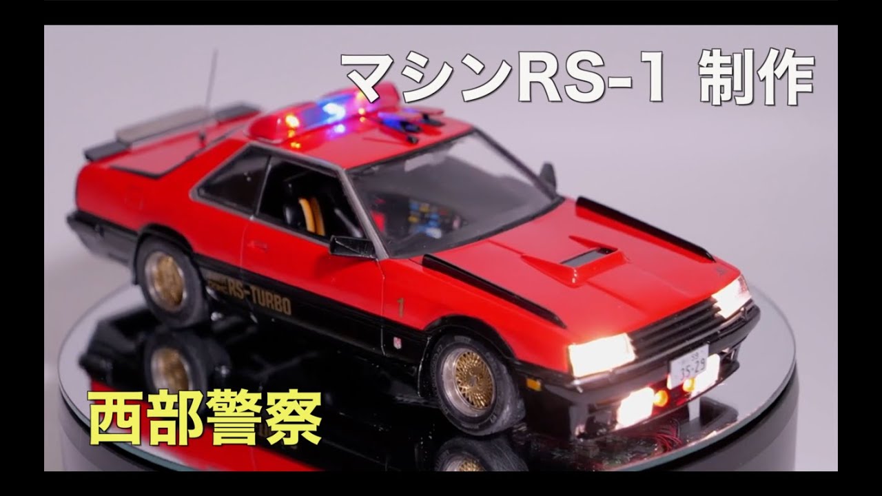 西部警察 マシンRS-1(制作編) - YouTube