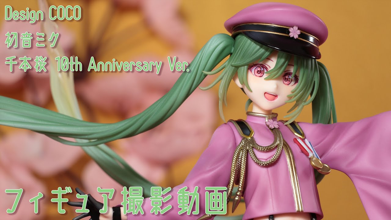 フィギュア 動画撮影 初音ミク 千本桜 10th Anniversary Ver. 1/7