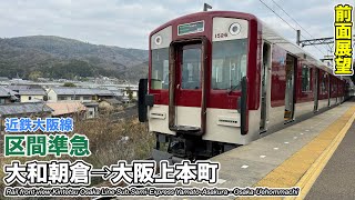 前面展望】 近畿日本鉄道 近鉄大阪線 区間準急 (大和朝倉→大阪上本町