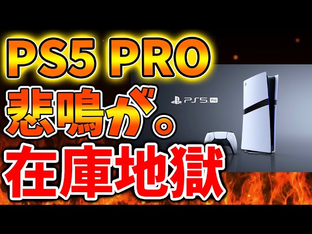 PS5pro】ついに値下げか？現場から続々と悲鳴が、、、発売から約二ヶ月