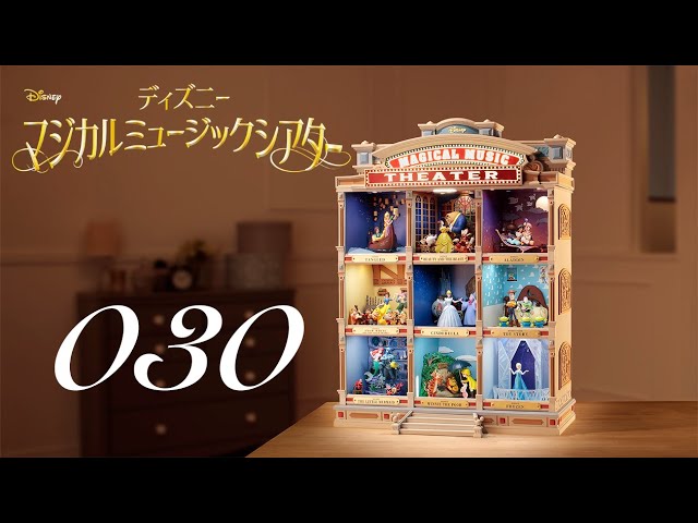 週刊 ディズニー マジカルミュージックシアターを作る 組立動画 30号
