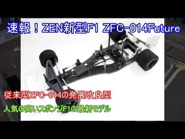 速報！ZEN新型F1 ZFC-014Future！スポンジF1を得意とするZENが送り出す