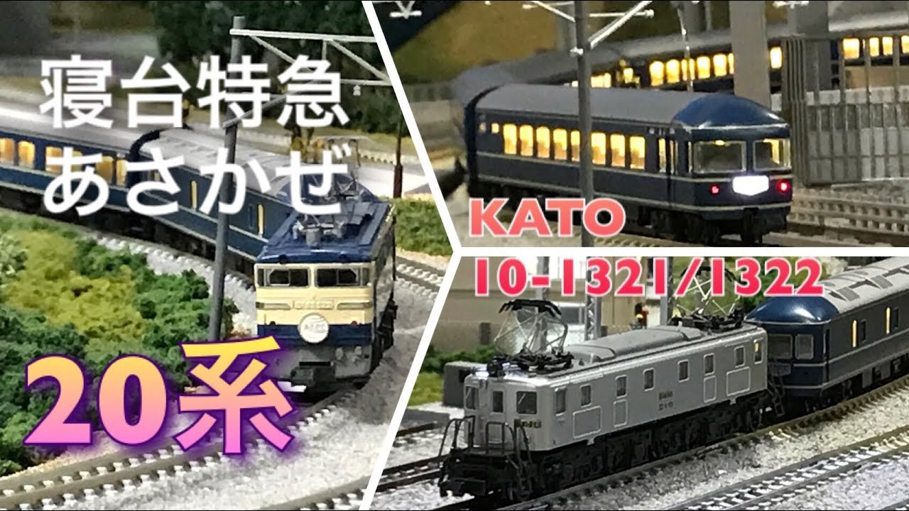 電飾フル編成】寝台特急あさかぜ20系 KATO 10-1321/1322【ブルー