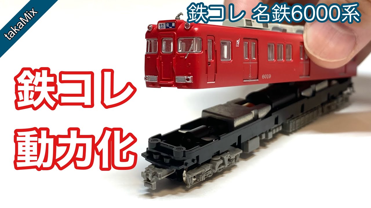 鉄コレ 名鉄6000系 動力化／Nゲージ - YouTube