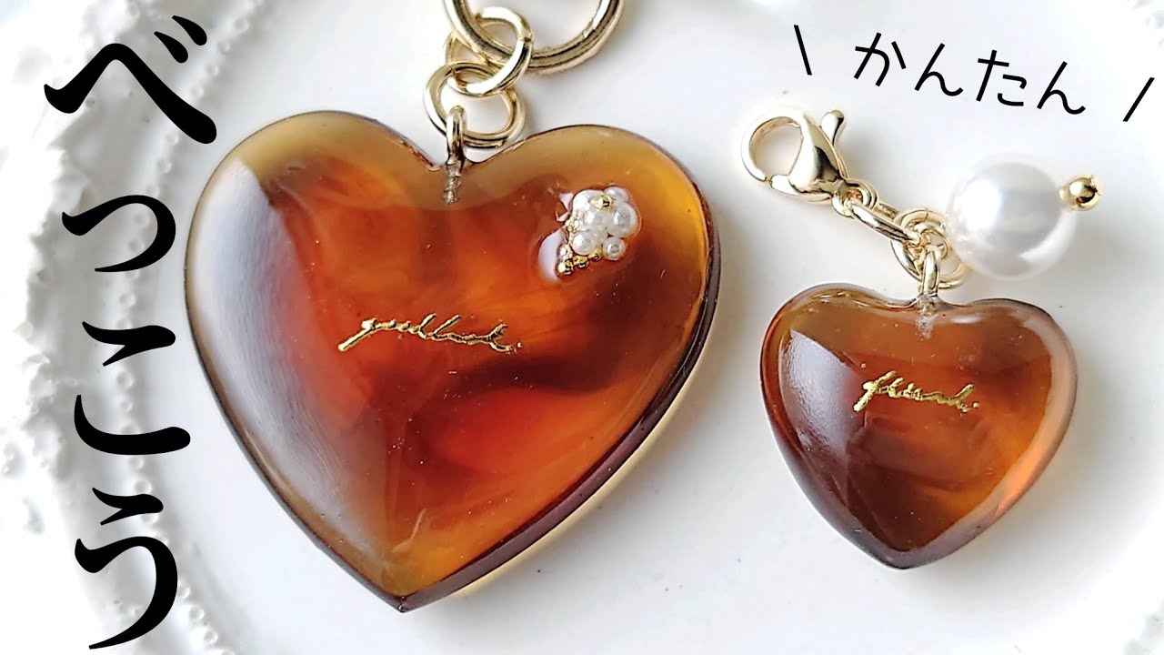 レジン♡オトナ女子が欲しくなる！べっ甲×ハートアクセサリー作り方