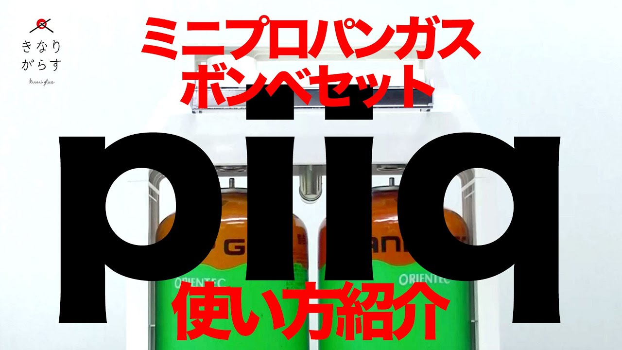 ミニプロパンガスボンベセットpiiqの使い方紹介【トンボ玉づくり