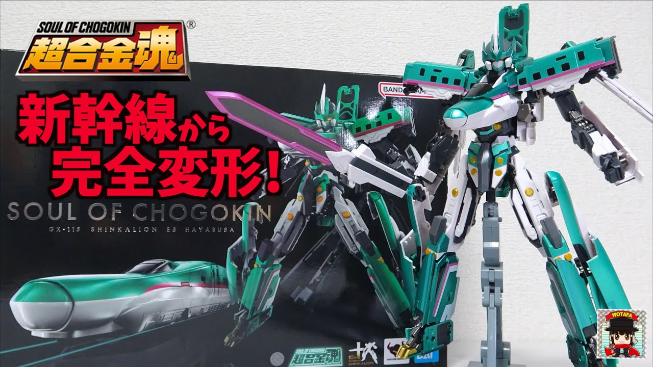 傑作 チェンジ・シンカリオン【超合金魂 GX-115 新幹線変形ロボ