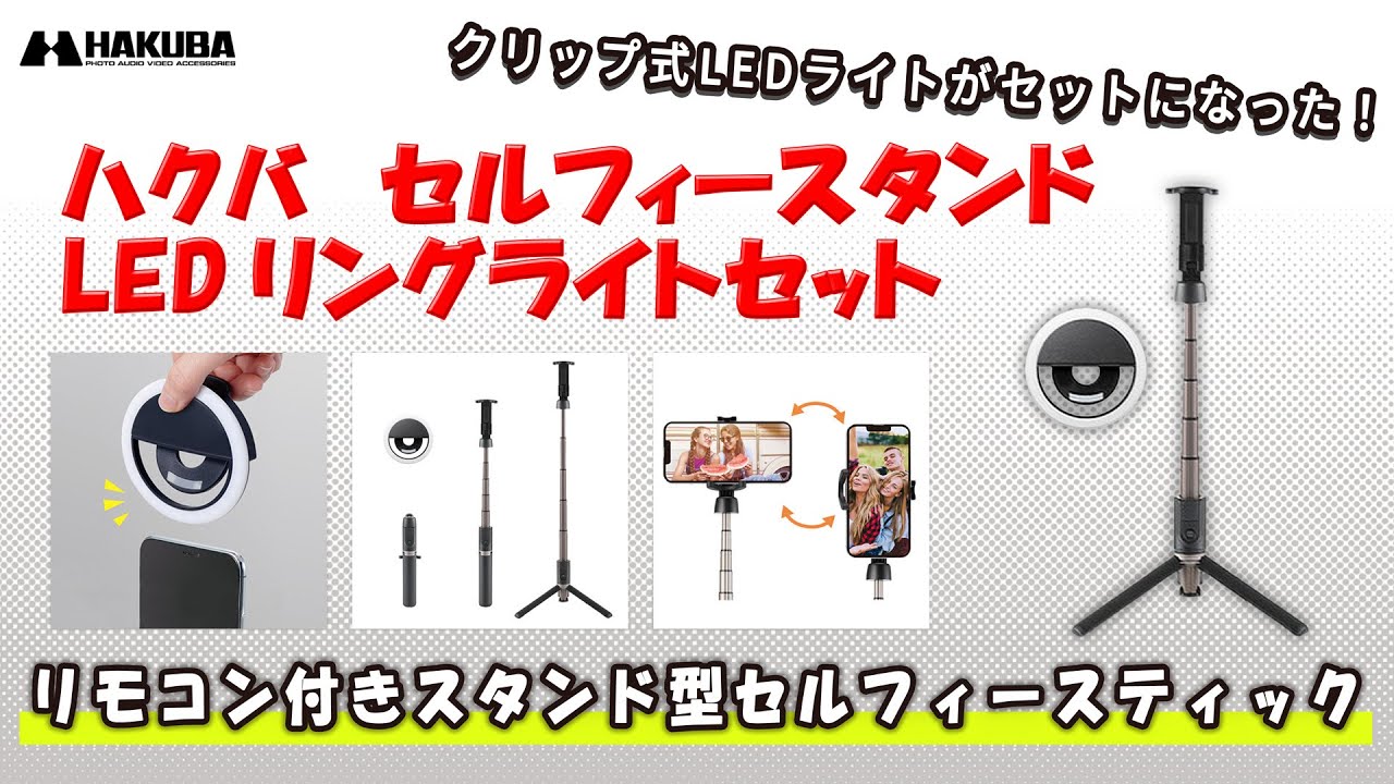 セルフィースタンド LEDリングライトセット - ハクバ写真産業