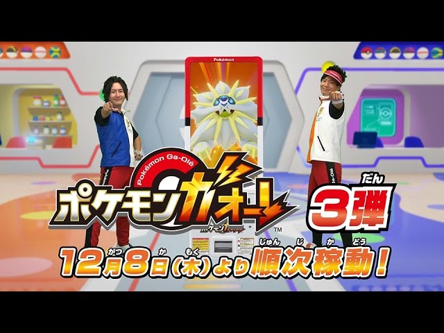 公式】『ポケモンガオーレ3弾』公式プロモーションムービー配信中