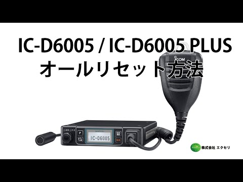 アイコム(ICOM)製のデジタル簡易無線登録局 IC-D6005 / IC-D6005 PLUS