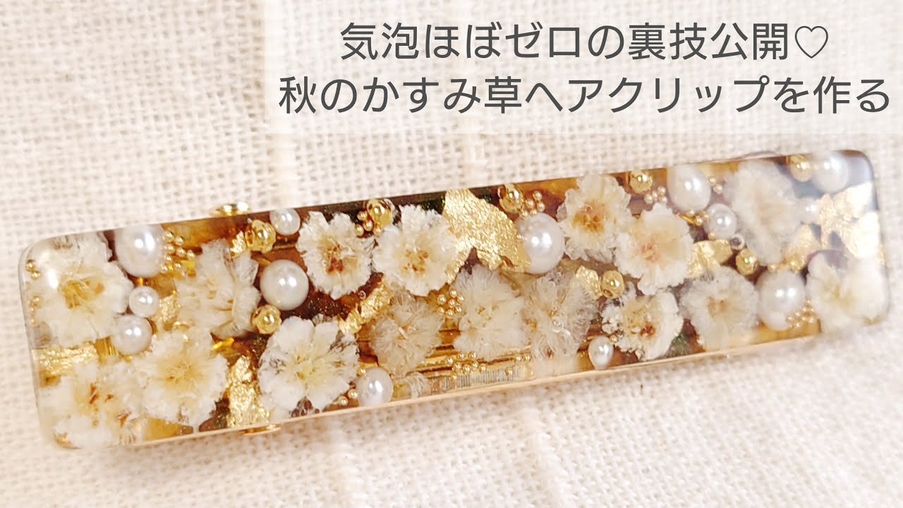 UVレジン】気泡ほぼゼロの裏技公開♡かすみ草のヘアクリップの作り方