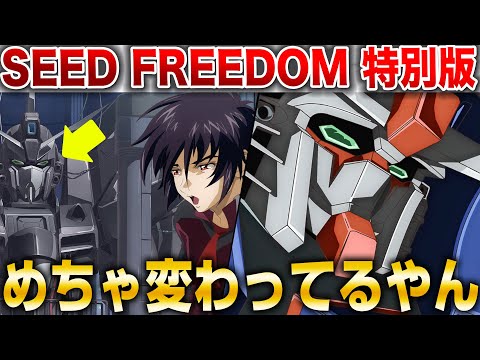 特別版でとんでもない変更が！？修正された内容と感想会【機動戦士