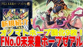 新規紹介！FNo.0未来皇ホープゼアル！オノマトホープ強化9枚！ガガガ