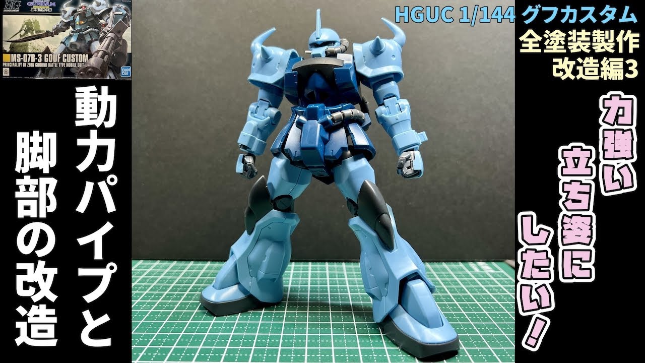 HGUCグフカスタム 全塗装製作 03】足首の改造で立ち姿をカッコよく