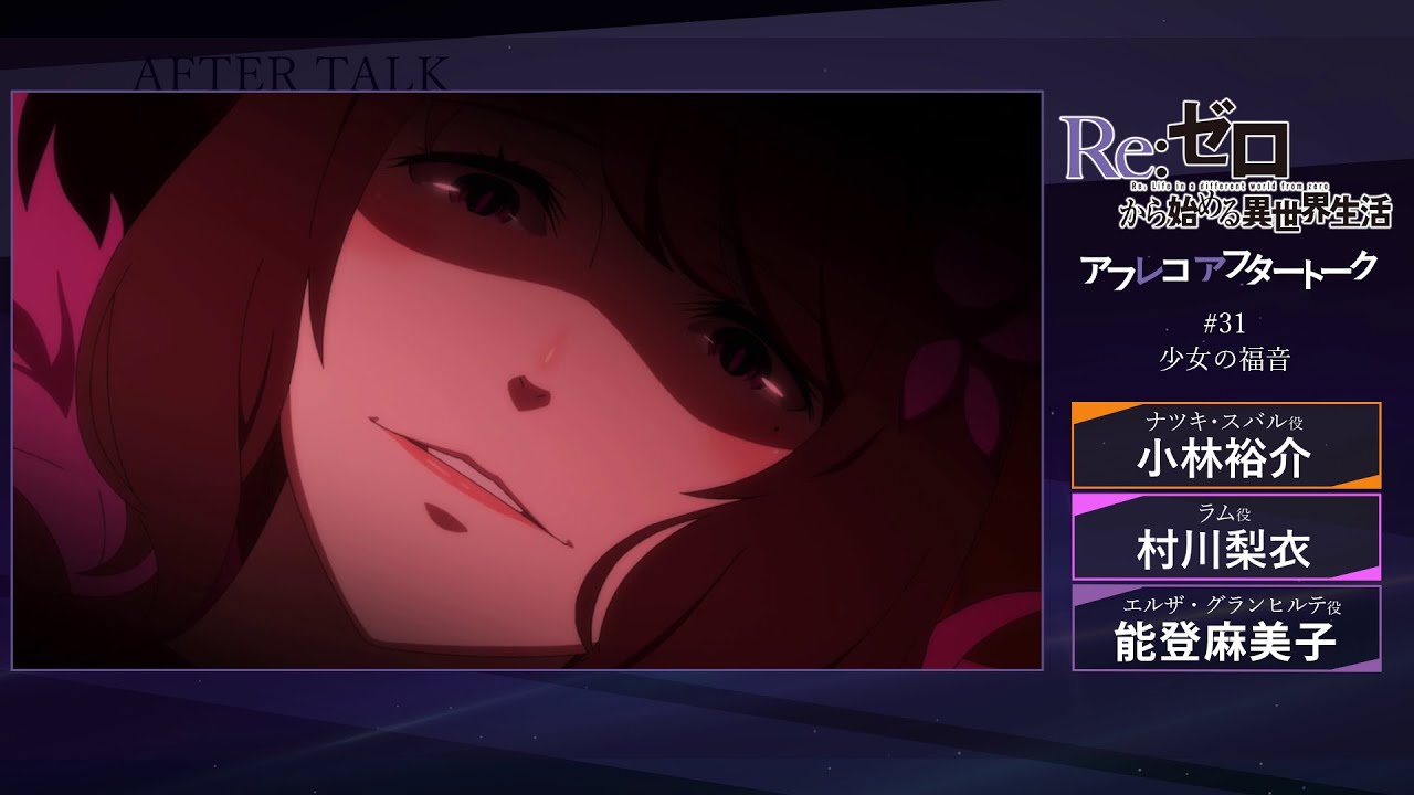 Re:ゼロから始める異世界生活』#31 アフレコアフタートーク - YouTube