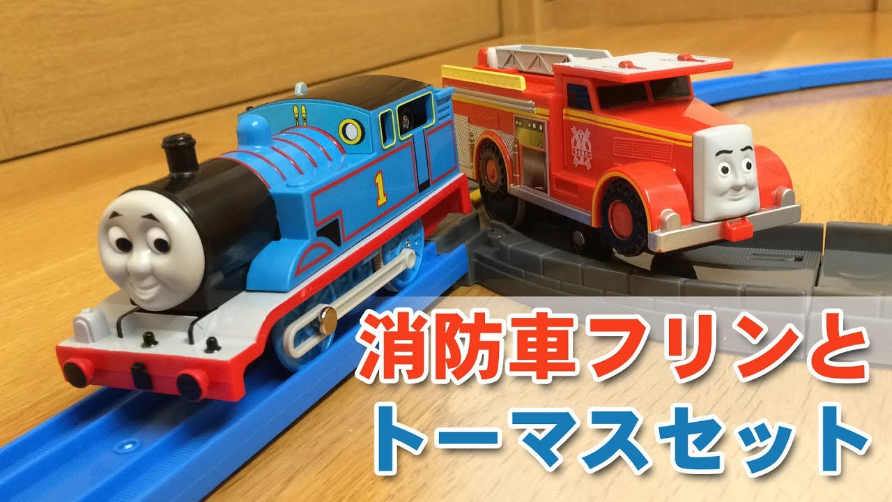 Thomas & Friends Plarail Fire Engine Flynn and Thomas Set THOMAS