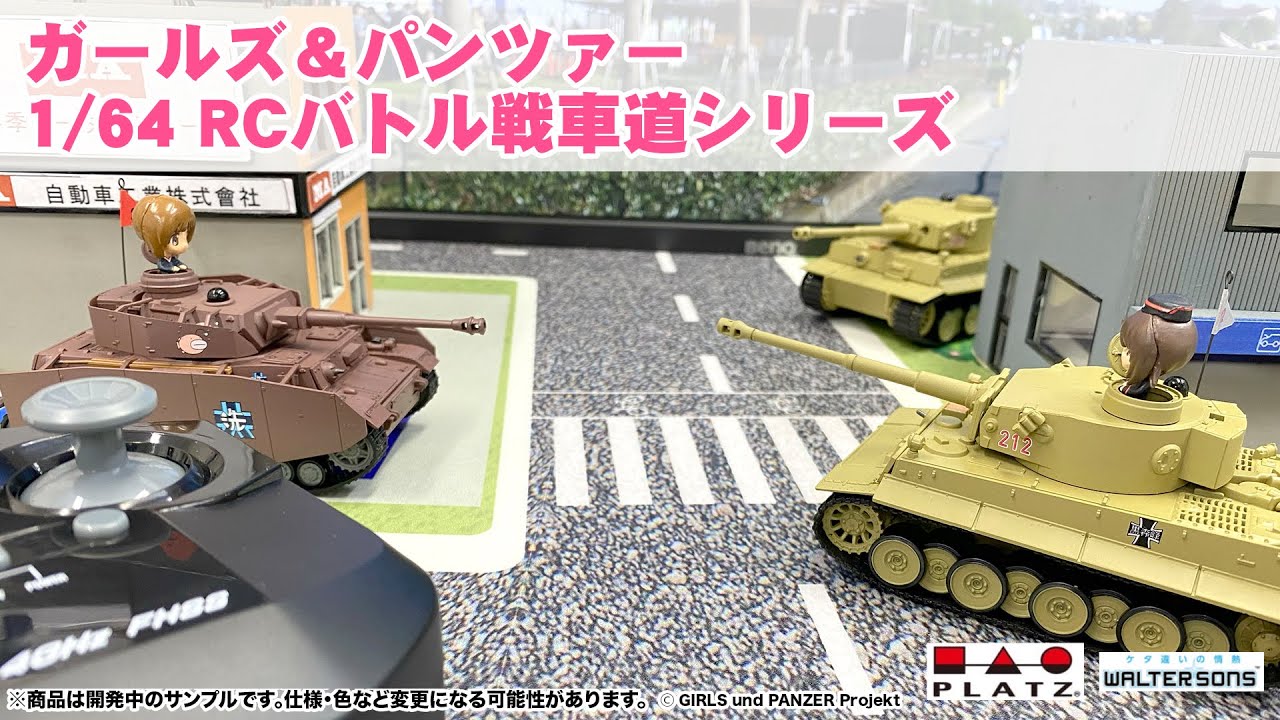 走行・主砲発射時の効果音も鳴る「ガールズ＆パンツァー RCバトル戦車