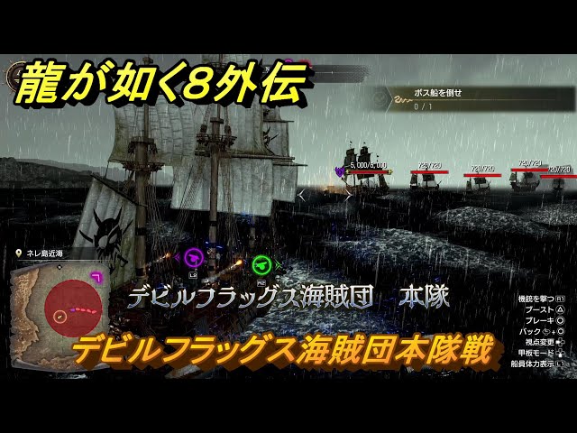 龍が如く8外伝 デビルフラッグス海賊団本隊戦 ＃201 【Pirates in
