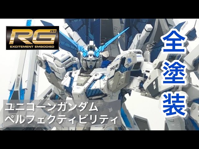 RG】ユニコーンガンダム・ペルフェクティビリティを全塗装！完成紹介