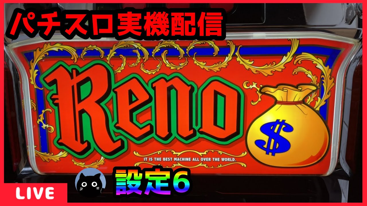 パチスロ実機配信】リノ【設定6】 - YouTube