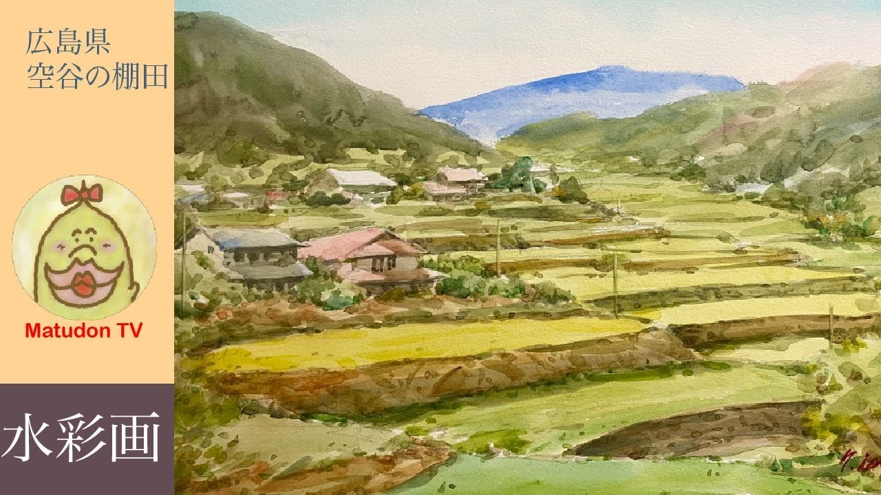 水彩画 Watercolor painting 広島県 空谷の棚田のスケッチ - YouTube