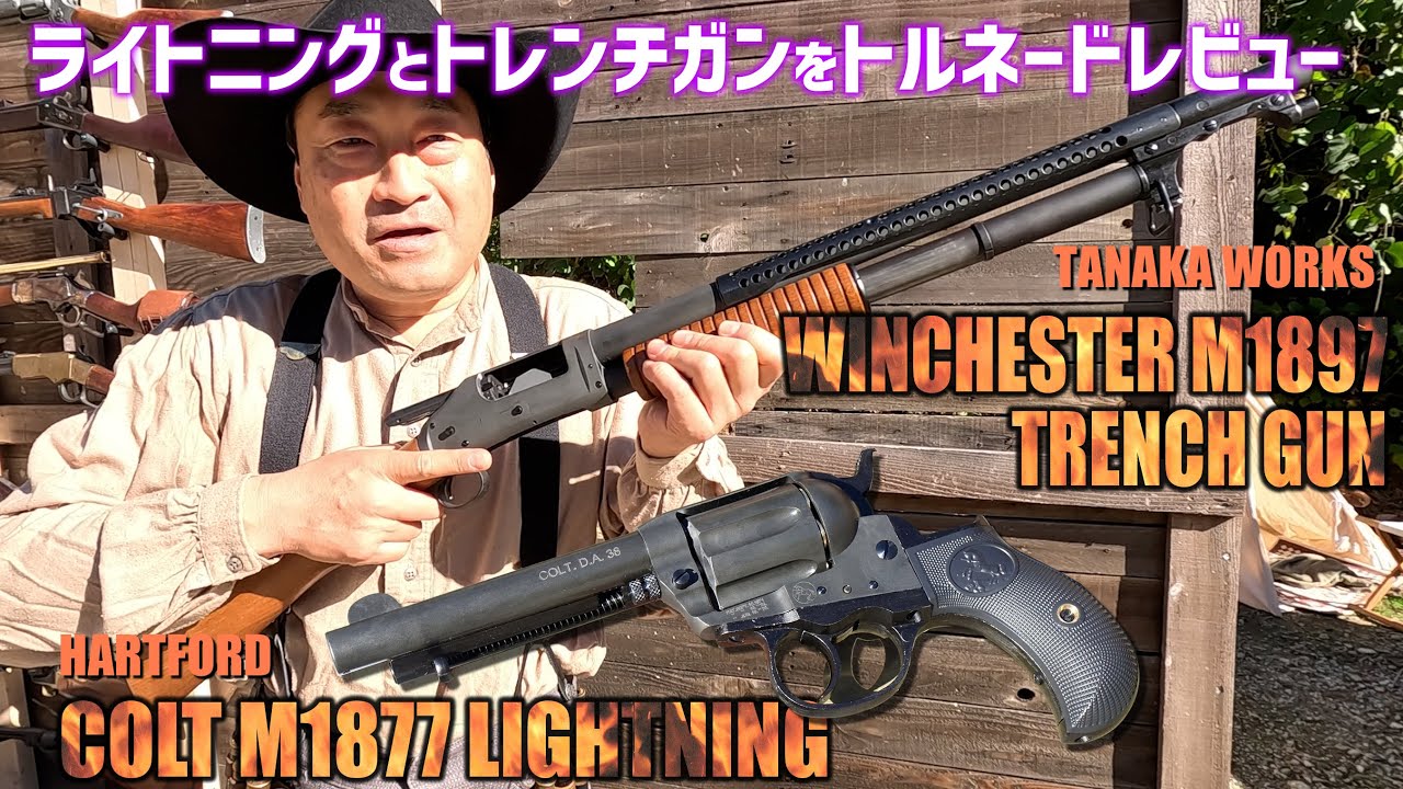 Hartford M1877 Lightning, Tanaka Works M1897 HW Model Gun Review
