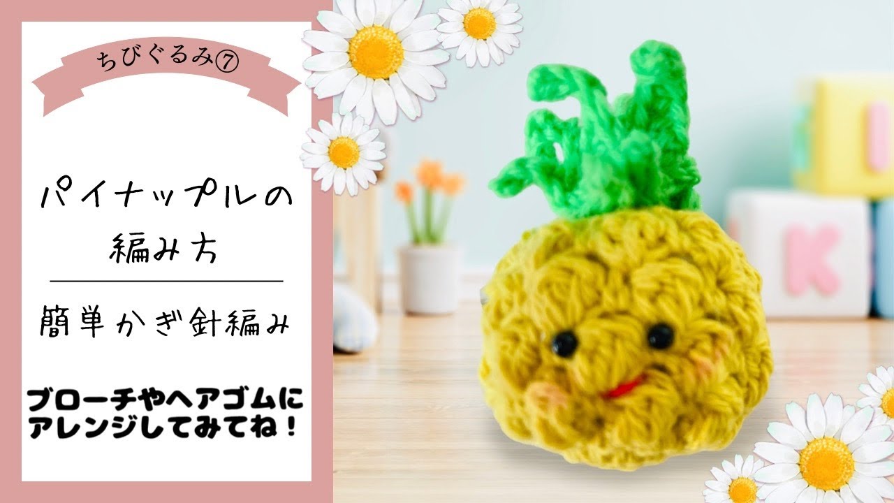 ちびぐるみ⑦]パイナップルを編む - YouTube