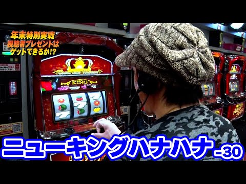 New King Hana Hana-30] Take on the real battle with the New King